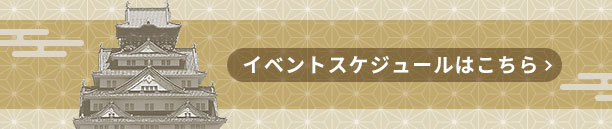 イベントスケジュールはこちら