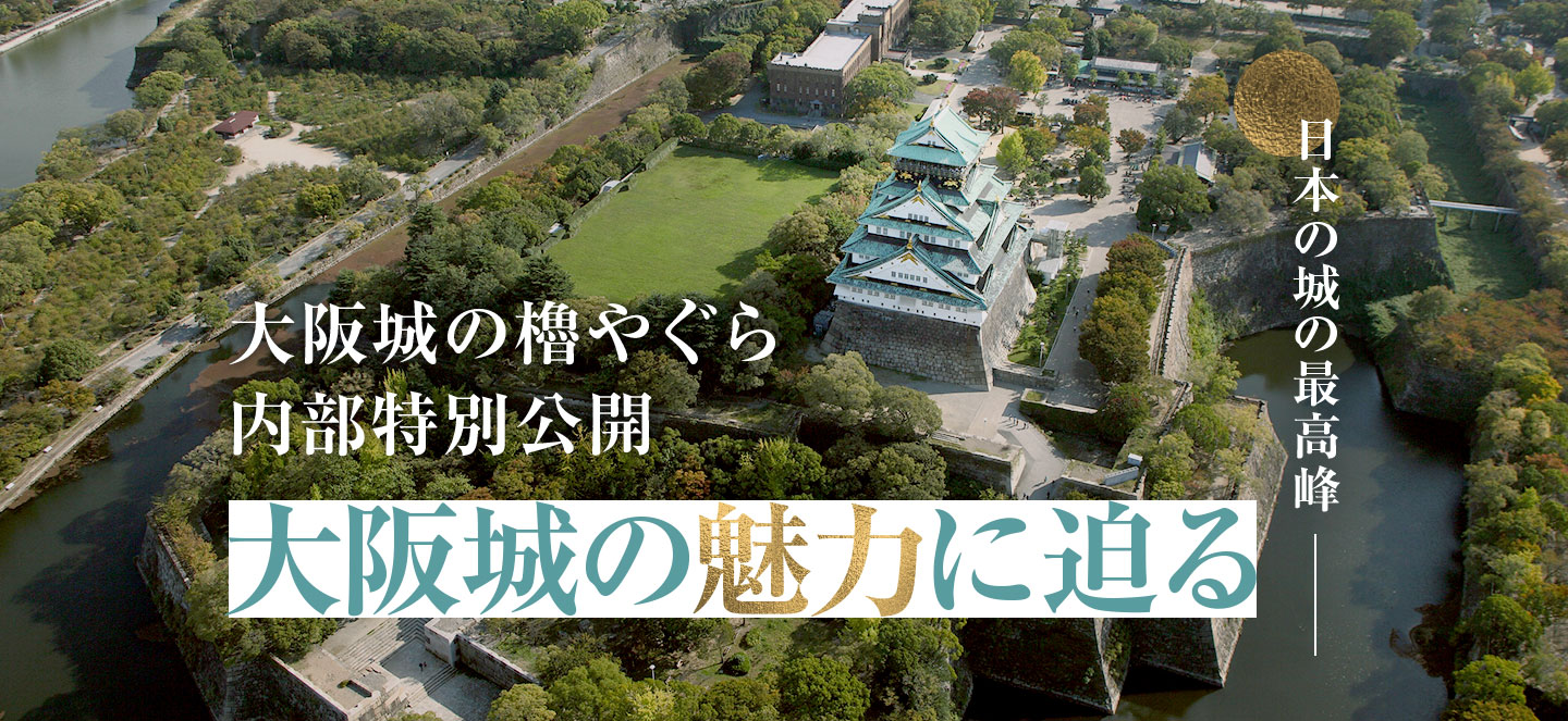 日本の城の最高峰 大阪城の魅力に迫る