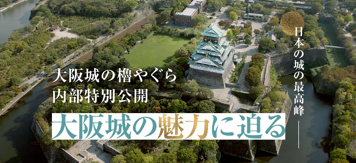 日本の城の最高峰 大阪城の魅力に迫る